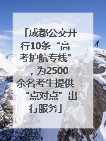 成都公交开行10条“高考护航专线”，为2500余名考生提供“点对点”出行服务