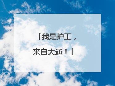 我是护工，来自大通！