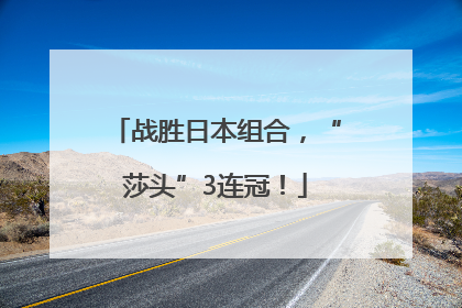 战胜日本组合，“莎头”3连冠！