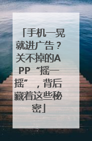 手机一晃就进广告？关不掉的APP“摇一摇”，背后藏着这些秘密
