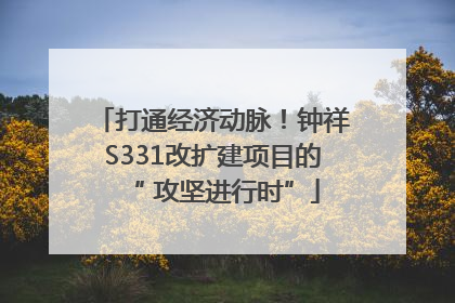 打通经济动脉！钟祥S331改扩建项目的“ 攻坚进行时”