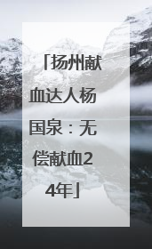 扬州献血达人杨国泉：无偿献血24年