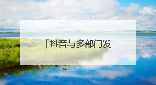 抖音与多部门发起“反诈联盟志愿者在行动”，魏哲鸣唱响反诈单曲