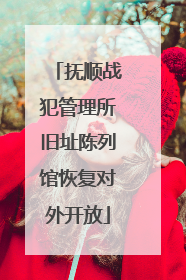 抚顺战犯管理所旧址陈列馆恢复对外开放
