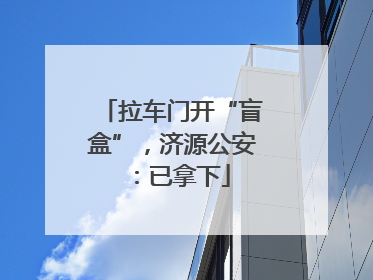 拉车门开“盲盒”，济源公安：已拿下