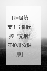 拒吸第一支！宁阳疾控“无烟”守护群众健康