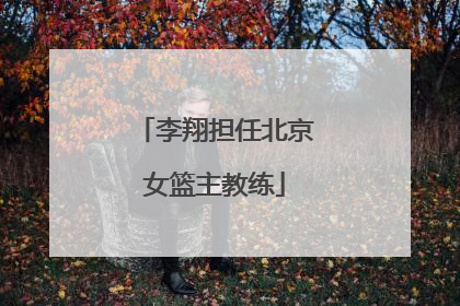 李翔担任北京女篮主教练