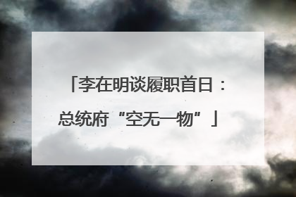 李在明谈履职首日：总统府“空无一物”