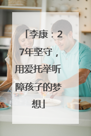李康：27年坚守，用爱托举听障孩子的梦想