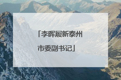 李晖履新泰州市委副书记