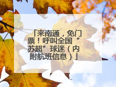 来南通，免门票！呼叫全国“苏超”球迷（内附航班信息）