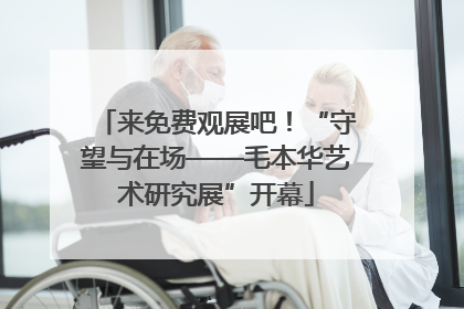 来免费观展吧！“守望与在场——毛本华艺术研究展”开幕