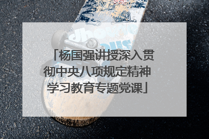 杨国强讲授深入贯彻中央八项规定精神学习教育专题党课