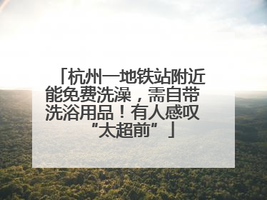 杭州一地铁站附近能免费洗澡，需自带洗浴用品！有人感叹“太超前”