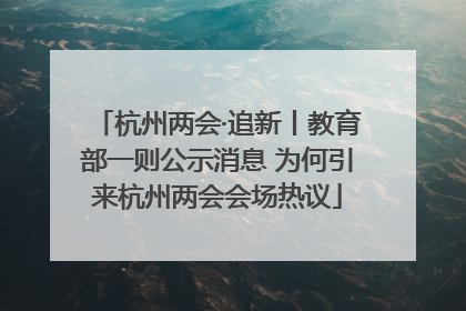 杭州两会·追新丨教育部一则公示消息 为何引来杭州两会会场热议