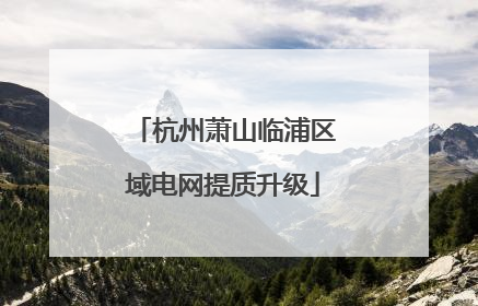 杭州萧山临浦区域电网提质升级