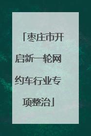 枣庄市开启新一轮网约车行业专项整治