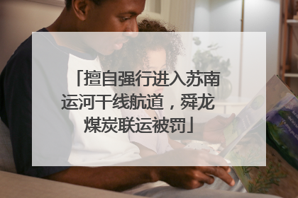 擅自强行进入苏南运河干线航道，舜龙煤炭联运被罚