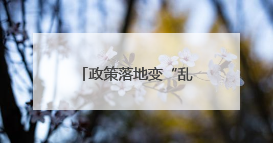 政策落地变“乱收费”？惠民政策缘何被误解