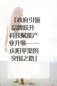 政府引领品牌跃升 科技赋能产业升级——庆阳苹果的突围之路