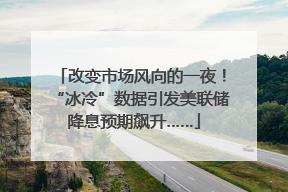 改变市场风向的一夜！“冰冷”数据引发美联储降息预期飙升……