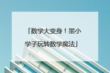 数学大变身！墨小学子玩转数学魔法