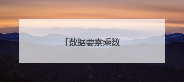 数据要素乘数效应有力释放