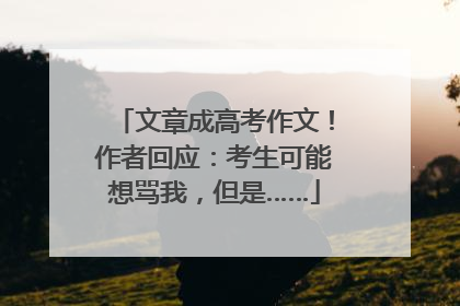 文章成高考作文！作者回应：考生可能想骂我，但是……