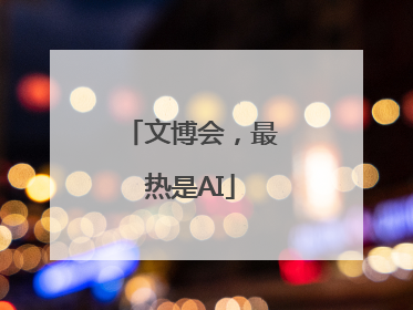 文博会，最热是AI