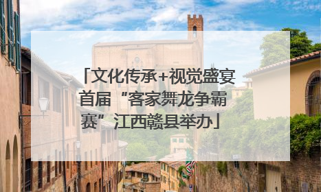 文化传承+视觉盛宴 首届“客家舞龙争霸赛”江西赣县举办