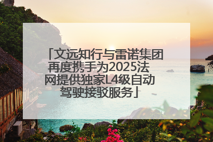 文远知行与雷诺集团再度携手为2025法网提供独家L4级自动驾驶接驳服务
