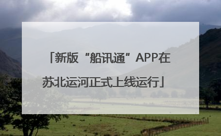 新版“船讯通”APP在苏北运河正式上线运行