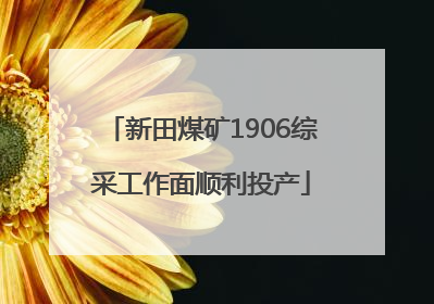 新田煤矿1906综采工作面顺利投产