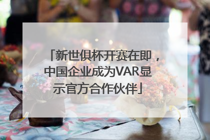 新世俱杯开赛在即，中国企业成为VAR显示官方合作伙伴
