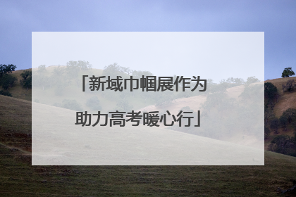 新域巾帼展作为 助力高考暖心行