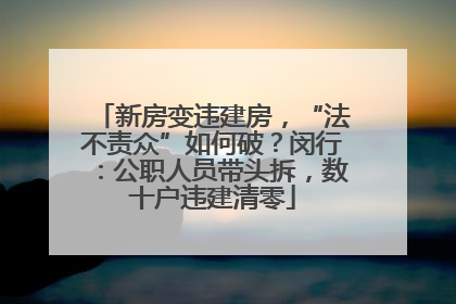 新房变违建房，“法不责众”如何破？闵行：公职人员带头拆，数十户违建清零