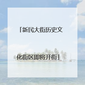 新民大街历史文化街区即将开街