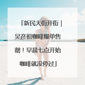 新民大街开街｜吴彦祖咖啡爆单售罄！早晨七点开始咖啡就没停过