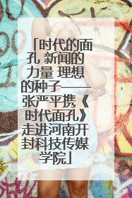 时代的面孔 新闻的力量 理想的种子——张严平携《时代面孔》走进河南开封科技传媒学院