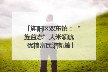 旌阳区双东镇：“旌益态”大米领航 优粮富民谱新篇