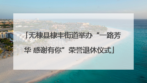 无棣县棣丰街道举办“一路芳华 感谢有你”荣誉退休仪式