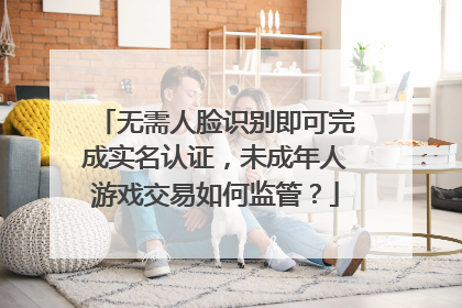无需人脸识别即可完成实名认证，未成年人游戏交易如何监管？
