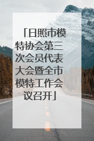 日照市模特协会第三次会员代表大会暨全市模特工作会议召开