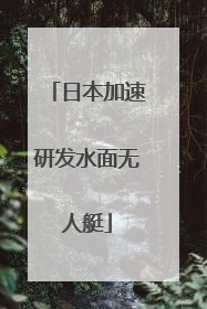 日本加速研发水面无人艇