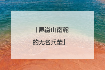 昆嵛山南麓的无名兵茔