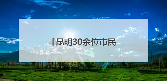 昆明30余位市民河长志愿者参加明通河河流画像活动