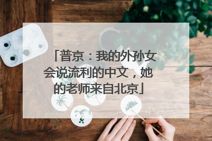 普京：我的外孙女会说流利的中文，她的老师来自北京