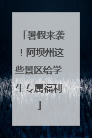 暑假来袭！阿坝州这些景区给学生专属福利