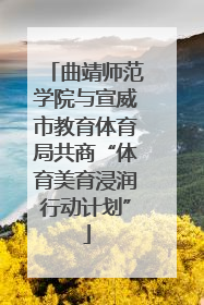 曲靖师范学院与宣威市教育体育局共商“体育美育浸润行动计划”