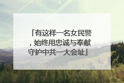 有这样一名女民警，始终用忠诚与奉献守护中共一大会址